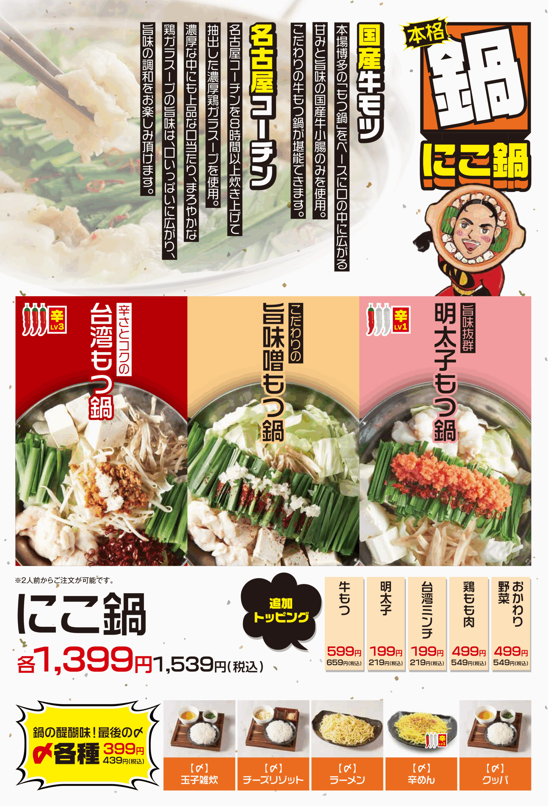nabe menu